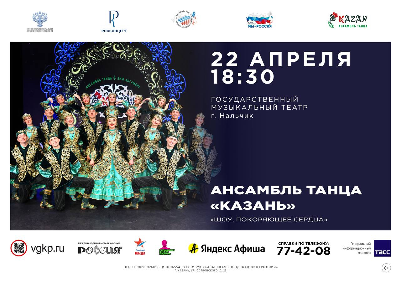 Ансамбль танца «Казань» выступит в Нальчике  