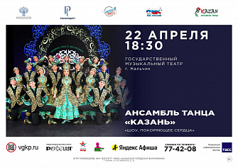 Ансамбль танца «Казань» выступит в Нальчике  